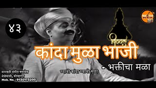 कांदा मुळा भाजी । कांदा मुळा भाजी #abhang #bhaktisong #vitthal #pandharpur @NadVina