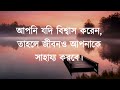 কঠিন সময়ে কীভাবে এগিয়ে যাবেন । সফলতার সেরা রহস্য। emotional bengali quotes