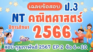 เฉลย คณิต NT ปีการศึกษา 2566 Ep.2  ข้อ 6-10