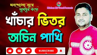 খাঁচার ভিতর অচিন পাখি | Khachar Vitor Achin Pakhi | লালনের গান | Lalon Song | লালন গীতি | mbv | Song