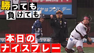 【勝っても】本日のナイスプレー【負けても】(2024年3月31日)