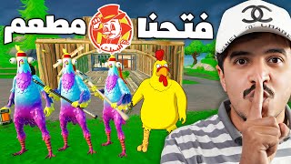 فتحنا مطعم البيك في فورتنايت 🍔🍗 وسوينا اوسخ مقلب