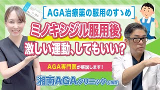 【AGA・薄毛治療薬】ミノキシジル服用後激しい運動はしちゃダメなの？