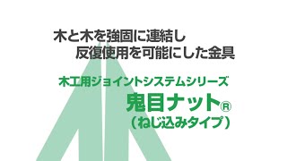 ムラコシ精工　【木工用ジョイントシステムシリーズ】　鬼目ナット(ねじ込みタイプ)