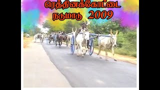 ரெத்தினக்கோட்டை நடுமாடு-2009