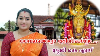 Vaikkathappa Sreemaheswara || Sruthy K S || വൈക്കത്തപ്പാ ശ്രീമഹേശ്വര || ശ്രുതി കെ എസ്