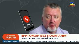 ГІРКІН ЗІРВАВСЯ: закликає до бунту в армії рф