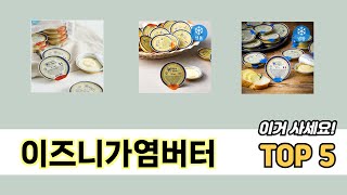 많이 판매된 이즈니가염버터 추천 순위 TOP 5