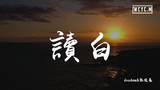 drcchen陈俊豪 - 读白「牵挂它就算逃离这宇宙」【動態歌詞/Lyrics Video】