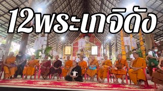 12พระเกจิดังร่วมนั่งปรกเสก เหรียญท้าวเวสสุวรรณรุ่นรวยรวยรวย พร้อมเหรียญเสือนอนกินหลวงพ่อรวย