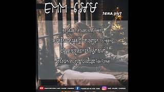 Emm អេម Tena ft Yt Full Lyric