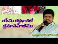 madhuramaina మధురమైన ఈ సమయాన telugu christian song singer.syamprasad