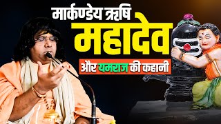 मार्कण्डेय ऋषि, महादेव और यमराज की कहानी | Acharya Shri Kaushik Ji Maharaj | Tulsi Mangalvani