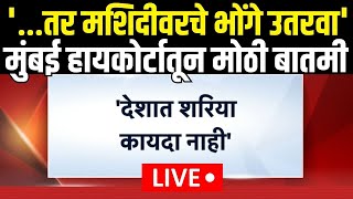 Masjid Bhonga Big Breaking LIVE: मशिदीवरील भोंग्यांबाबत मोठी बातमी Raj Thackeray | Mahayuti