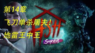 【解说拒绝 甜蜜之家 生存】 第14章 飞刀单杀屠夫！地雷王中王