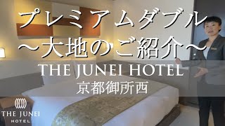 【ザ・ジュネイホテル京都御所西】プレミアムダブルルーム　大地　紹介　（スモールラグジュアリーホテル） 【Room introduction The Daichi Room】