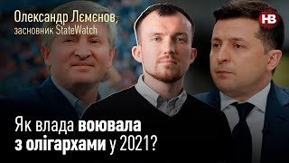 Як влада воювала з олігархами у 2021?