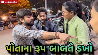 પોતાના રૂપ બાબતે ડખો | potana roop banate dakho (ashish patel)