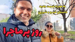 می‌خواستیم بریم کافه سر از کجا درآوردیم!/خسرو و شیرین ۱۲. عبدالله مقدمی