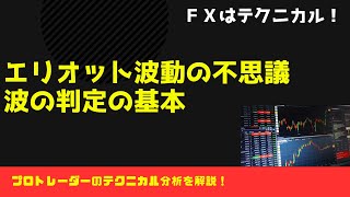 エリオット波動の不思議／初心者さん中級者さん必見！