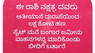 ಈ ರಾಶಿ ನಕ್ಷತ್ರ ದವರು ಸೈಟ್ ಮನೆ ಜಮೀನು ಬಂಗಾರ ಮಾರಿಕೊಂಡು ಬೀದಿಗೆ ಬರ್ತಾರೆ