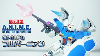 【ROBOT魂 ver.A.N.I.M.E. ガンダム試作1号機GP01Fb（フルバーニアン）】バーニアエファクトが映えて、スタイルも抜群で一見の価値あり！そんなロボット魂のフルバーニアンをレビュー！