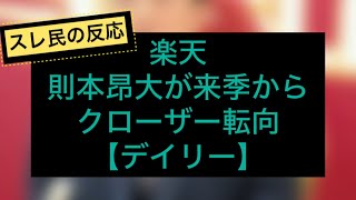 楽天則本昂大が来季からクローザー転向【デイリー】