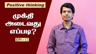 How to get freedom in life in tamil | Mukthi adaivathu yeppadi? | Jayaraja Rameshkumar