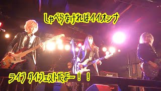 【しゃべらなければイイオンナ】ライブダイジェスト