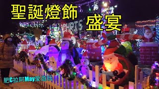 肥C拉阿May愛遊玩 - 聖誕燈飾盛宴! Merry Christmas to everyone! (字幕 / Caption)