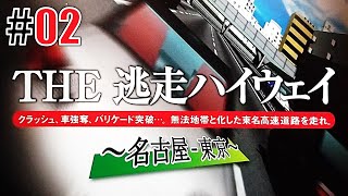 無法運転「THE 逃走ハイウェイ ～名古屋-東京～」#02