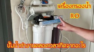 เครื่องกรองน้ำ RO ปั๊มน้ำทำงานตลอดเวลาเกิดจากอะไร มาหาสาเหตุกัน #สาระช่าง