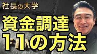 【社長必見！資金調達11の方法】