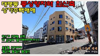 [대구상가주택매매] 남구 대명동 8x8코너접 엘베유 인수가2억원상당 최신축 상가주택 매매 주인세대 뷰가 굉장히 끝내주는 매물입니다..