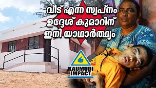 വീട് എന്ന സ്വപ്നം ഉദ്ദേശ് കുമാറിന് ഇനി യാഥാര്‍ത്ഥ്യം | Udhesh Kumar's New House | Kaumudy Impact