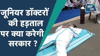 जूनियर डॉक्टरों की हड़ताल पर बड़ा फैसला लेगी सरकार ? | MPTAK