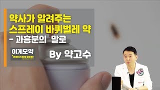 [약고수 토크]논문서-칭봇이 알려주는 스프레이 바퀴벌레약 : 과흥분의 말로 #휴베이스_#약고수토크#하우투임약#이럴때이런약#팜투어#짬짬이이런약#착한약#약사#약국