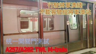 荃灣線 M-train A257/A282 不載客駛經將軍澳站