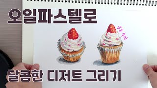 오일파스텔로 디저트그리기 /Painting a dessert with oil pastel