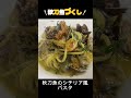 【イオンモール豊川から車で５分】秋刀魚のパスタ 秋刀魚のマリネ 秋刀魚のコンフィ 愛知県豊川市のイタリアンレストラン