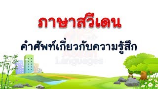 ภาษาสวีเดน - คำศัพท์เกี่ยวกับความรู้สึก  #1