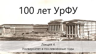 Лекция 4. Университет в послевоенные годы