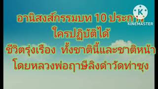 อานิสงส์กรรมบถ 10 ประการ  มีอะไรบ้าง   23 พฤศจิกายน ค.ศ. 2022