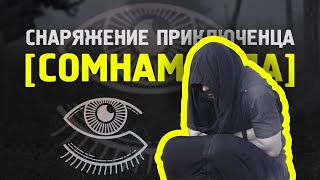 Снаряжение приключенца ||СОМНАМБУЛА|| отзыв-обзор