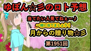 ゆぽん☆彡のロト６予想。1951回　月齢データーで大きく当てたいです♪月からの贈り物がありますようにぃ～☆彡