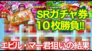 [パワプロアプリ] 306 SRガチャ券10枚でエビルキャラ・別verマー君狙いの結果は...！？