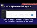 POS System in PHP Part 18: View Orders with customer data - Fetch data from two tables in php mysql