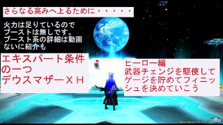 【PSO2】初心者さん復帰勢さん向けエキスパート条件の一つデウスマザーＸＨヒーロー編