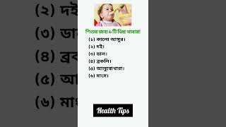 🔰শিশুর জন্য ছয়টি ভিন্ন খাবার _#health #motivation #gktips #viralvideo #generalknowle #generalknow