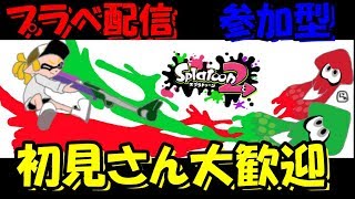 【スプラトゥーン２】まったりプラべ配信やっていくよ　　概要欄絶対に見て！